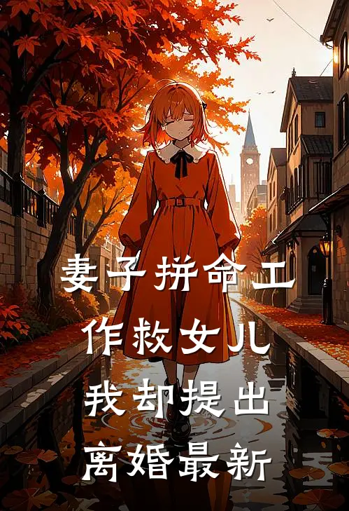 妻子拼命工作救女儿,我却提出离婚最新