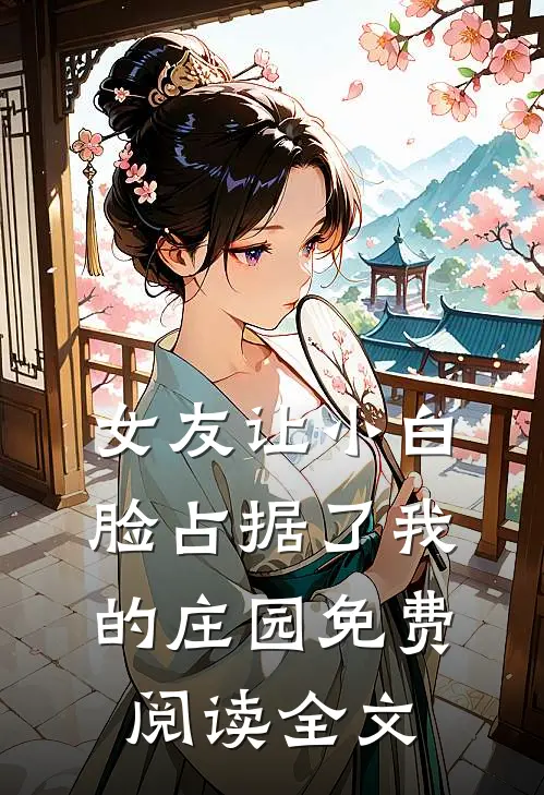 女友让小白脸占据了我的庄园免费阅读全文