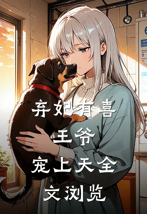 弃妃有喜：王爷，宠上天全文浏览