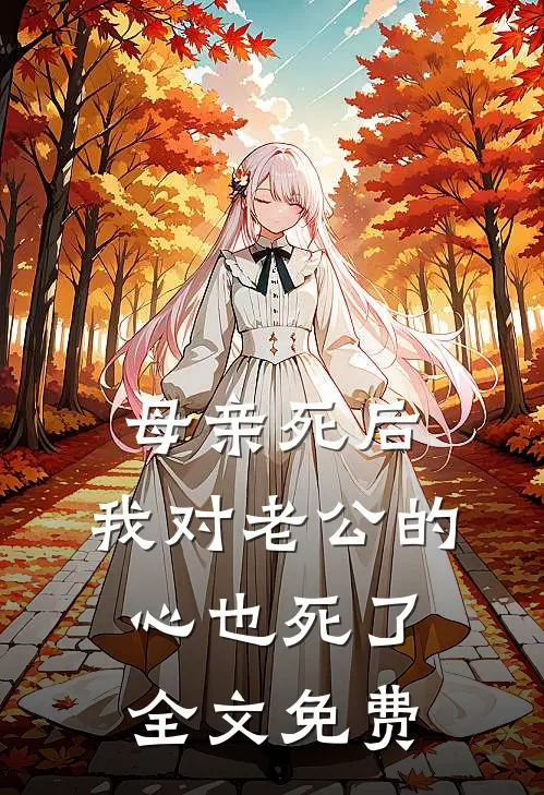 母亲死后，我对老公的心也死了全文免费