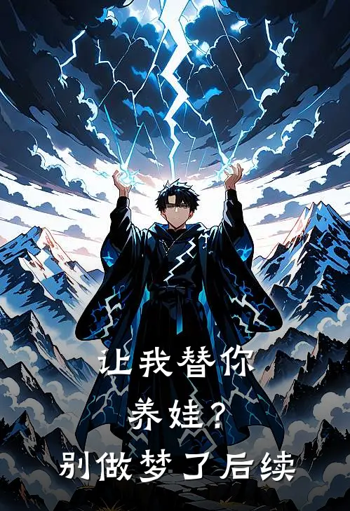让我替你养娃?别做梦了后续