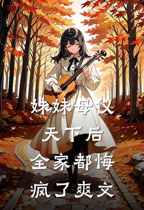 妹妹母仪天下后,全家都悔疯了爽文在线阅读