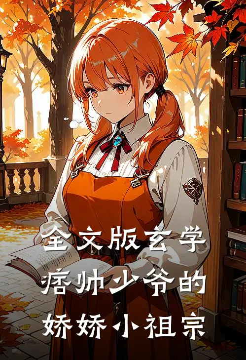 全文版玄学痞帅少爷的娇娇小祖宗免费阅读