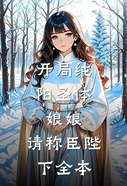 开局纯阳圣体,娘娘,请称臣陛下全本免费阅读