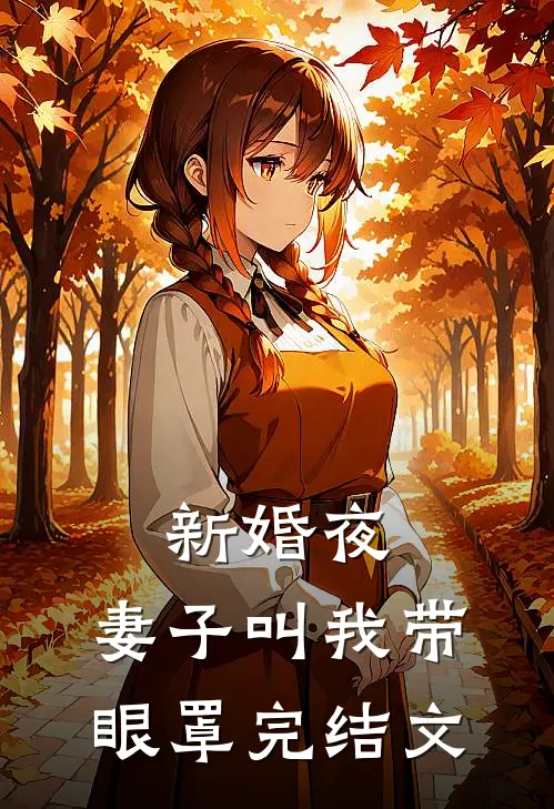 新婚夜，妻子叫我带眼罩完结文