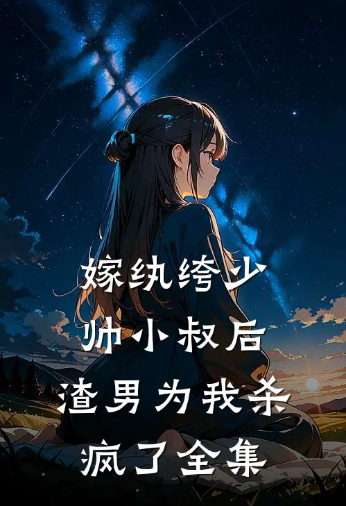 嫁纨绔少帅小叔后,渣男为我杀疯了全集