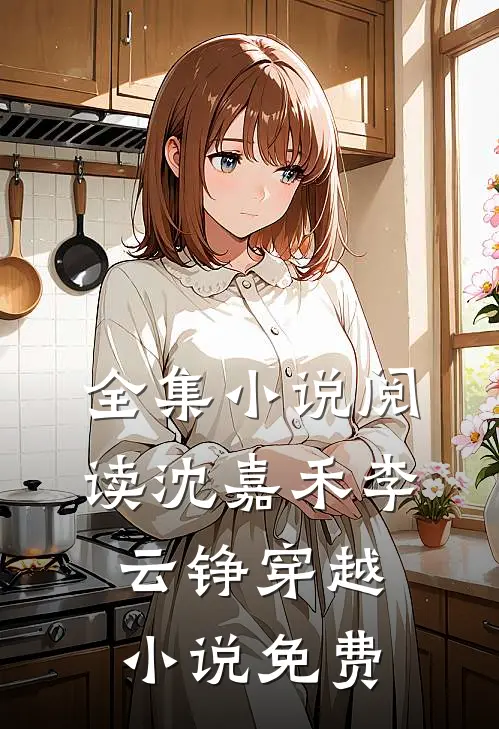 全集小说阅读沈嘉禾李云铮穿越小说免费