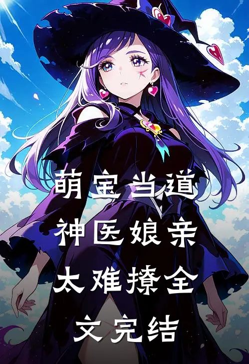 萌宝当道神医娘亲太难撩全文完结