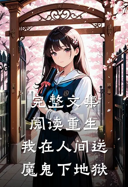 完整文集阅读重生我在人间送魔鬼下地狱的