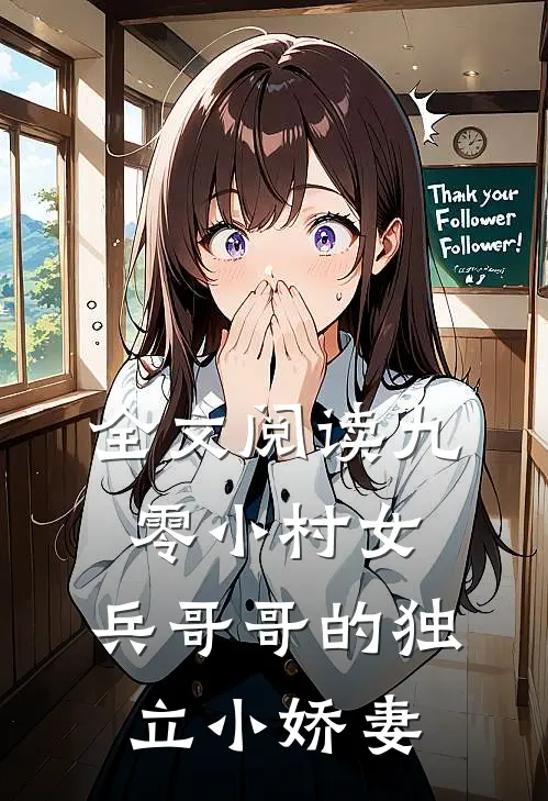 全文阅读九零小村女兵哥哥的独立小娇妻