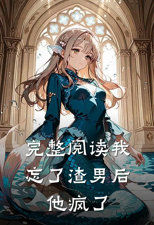 完整阅读我忘了渣男后,他疯了