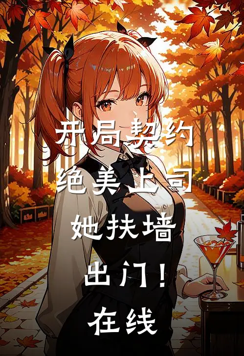开局契约绝美上司,她扶墙出门!在线看