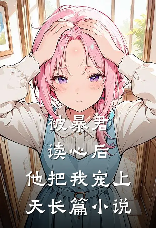 被暴君读心后,他把我宠上天长篇在线阅读