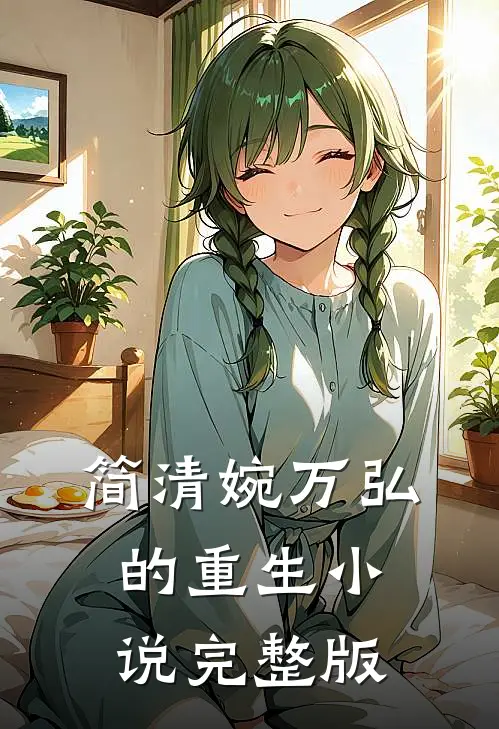 简清婉万弘的重生小说完整版
