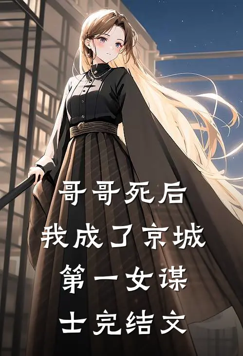 哥哥死后,我成了京城第一女谋士完结文案