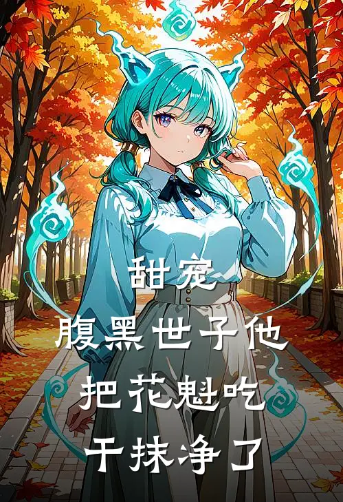 甜宠腹黑世子他把花魁吃干抹净了