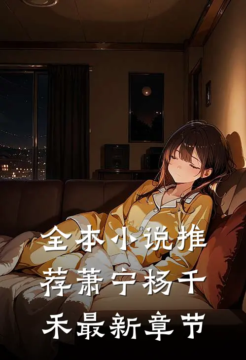 全本小说推荐萧宁杨千禾最新章节