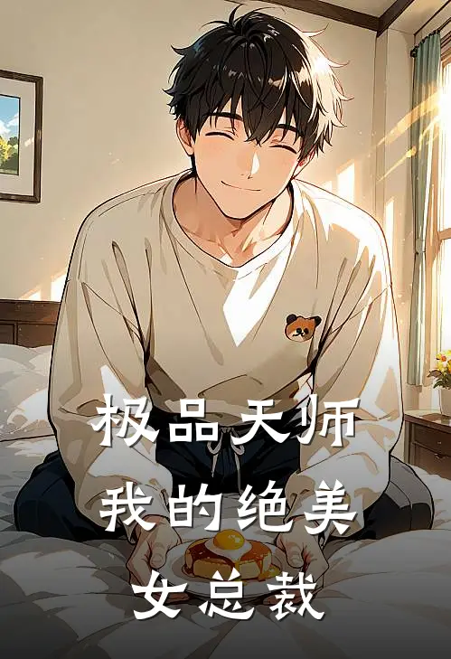 极品天师我的绝美女总裁