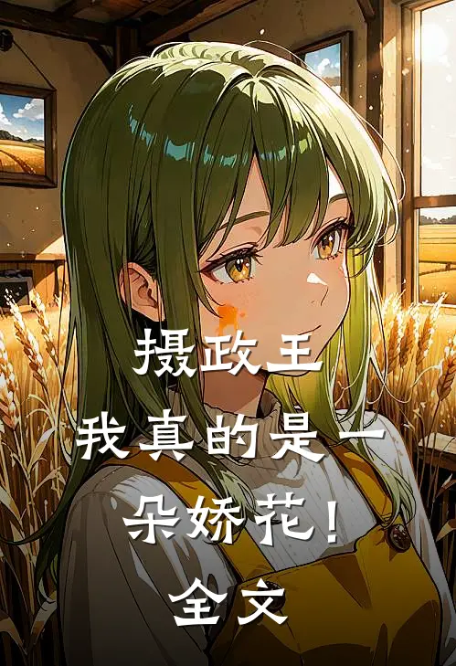 摄政王,我真的是一朵娇花!全文免费