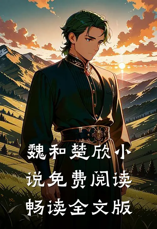 魏和楚欣免费阅读畅读全文版