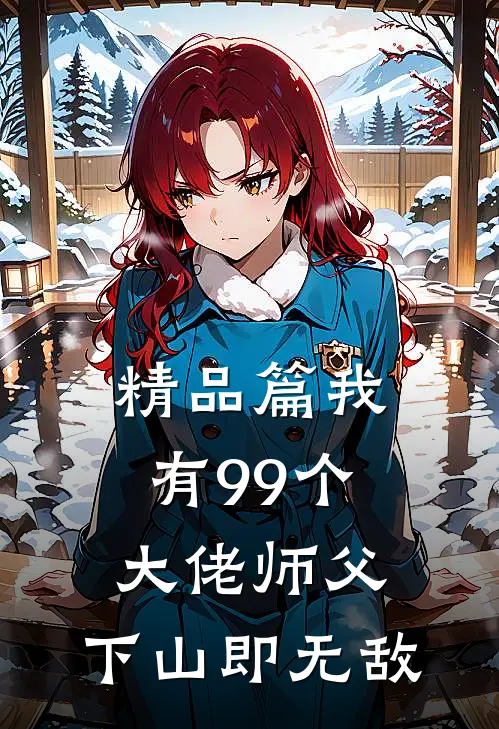 精品篇我有99个大佬师父,下山即无敌