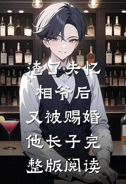 渣了失忆相爷后,又被赐婚他长子完整版阅读