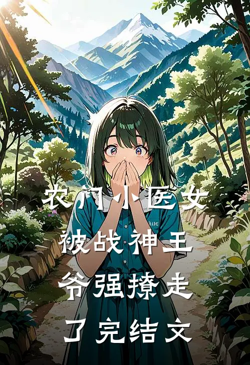 农门小医女,被战神王爷强撩走了完结文学
