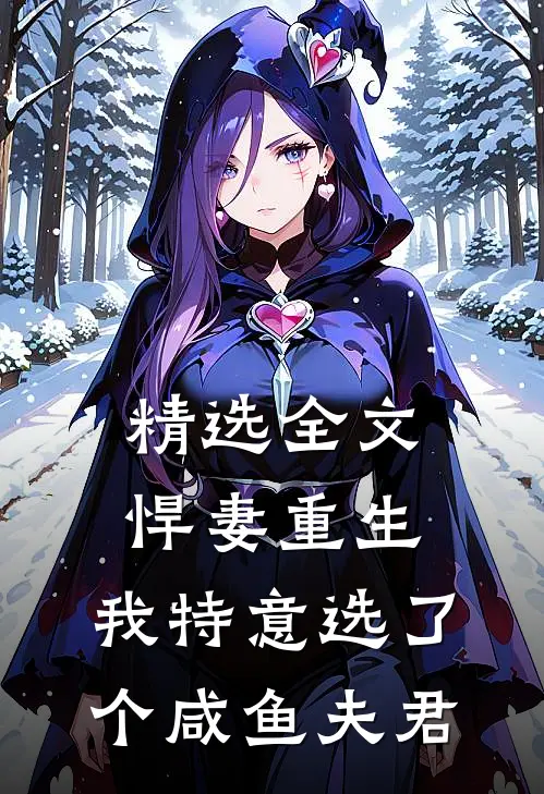 精选全文悍妻重生我特意选了个咸鱼夫君