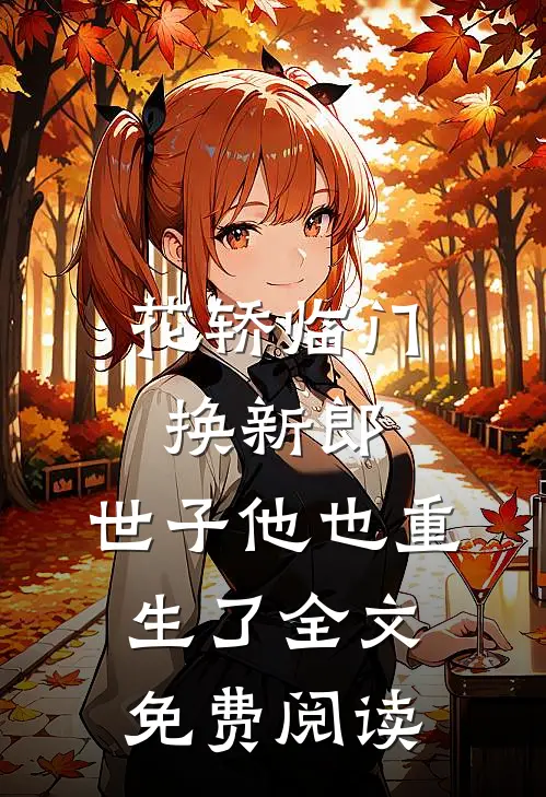 花轿临门换新郎,世子他也重生了全文免费阅读