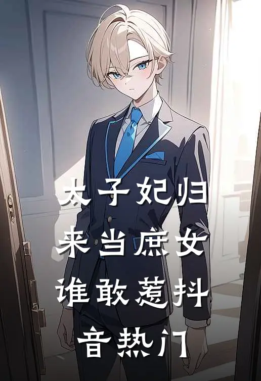 太子妃归来当庶女,谁敢惹抖音热门