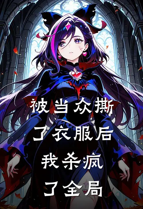 被当众撕了衣服后,我杀疯了全局
