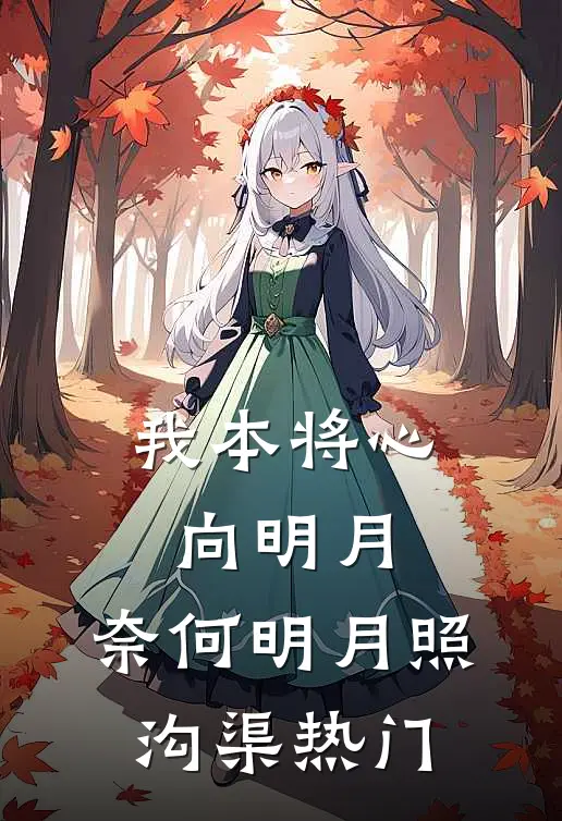我本将心向明月，奈何明月照沟渠热门