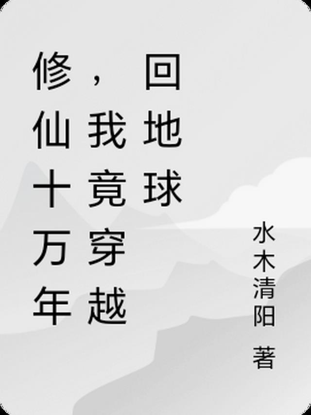 蜜月旅行，妻子让前男友来打扫房间结局+番外