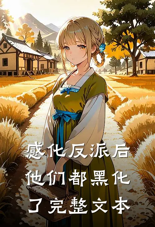 感化反派后,他们都黑化了完整文本在线阅读
