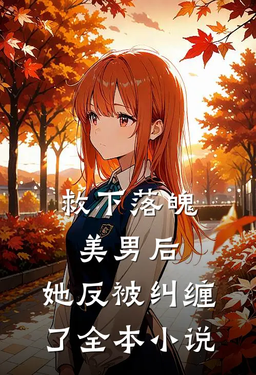 救下落魄美男后,她反被纠缠了全本