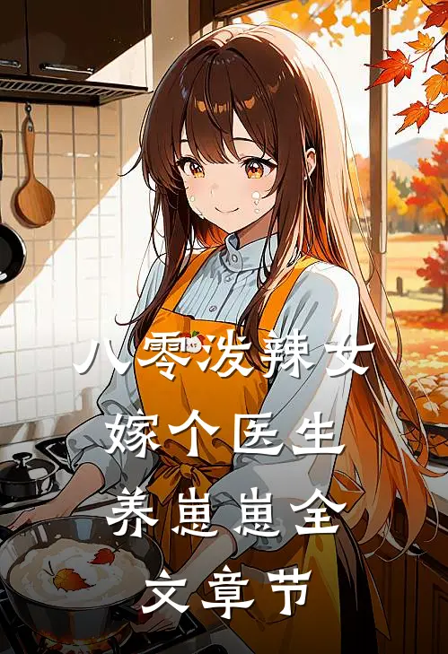 八零泼辣女，嫁个医生养崽崽全文章节