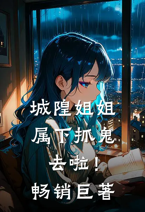 城隍姐姐属下抓鬼去啦!畅销巨著