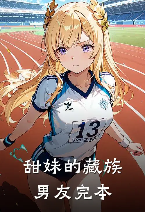 甜妹的藏族男友完本