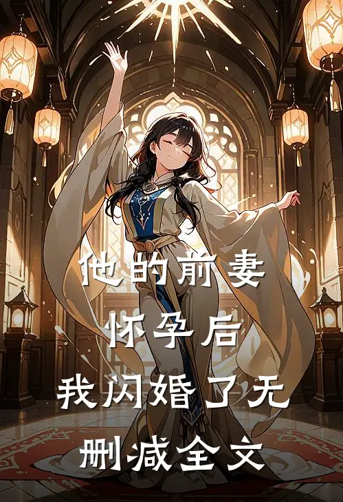 他的前妻怀孕后,我闪婚了无删减全文在线阅读