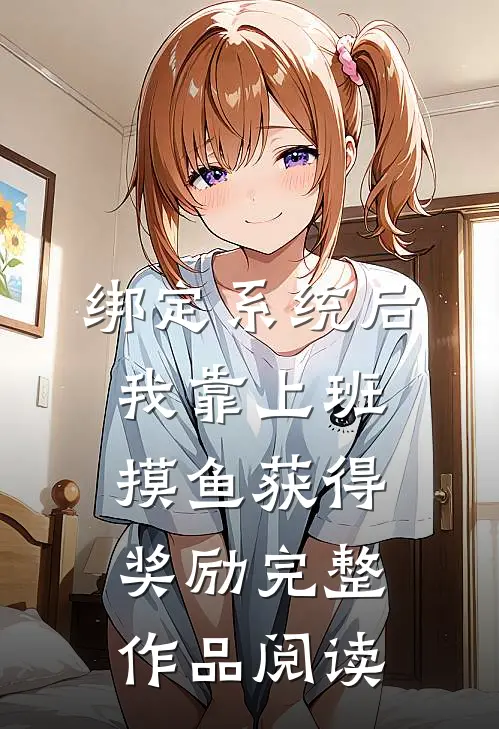 绑定系统后，我靠上班摸鱼获得奖励完整作品阅读