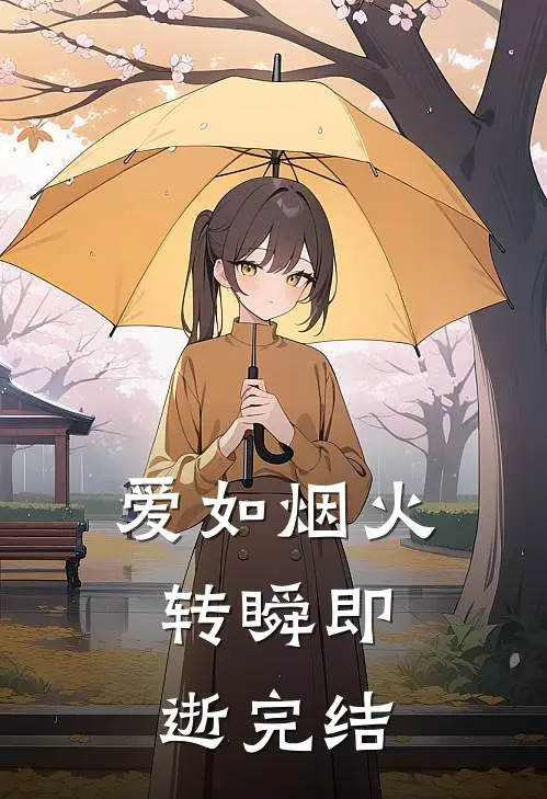爱如烟火,转瞬即逝完结