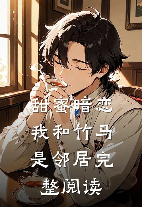 甜蜜暗恋我和竹马是邻居完整阅读免费