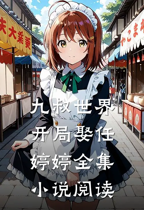 九叔世界开局娶任婷婷全集阅读免费