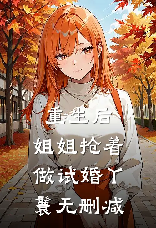 重生后,姐姐抢着做试婚丫鬟无删减在线观看
