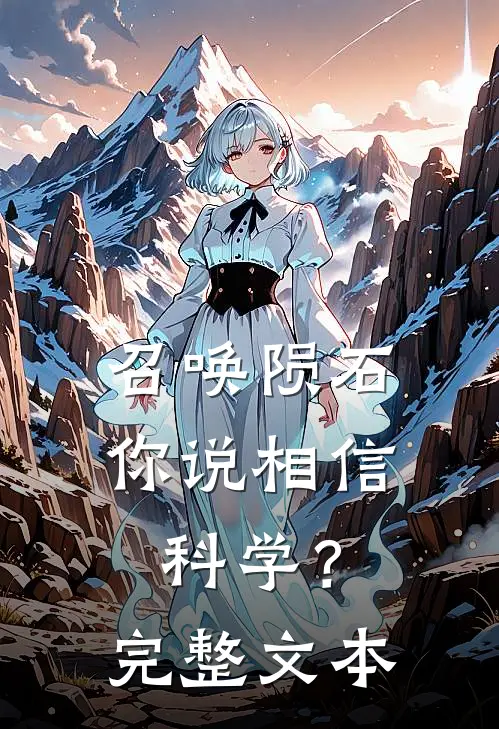 召唤陨石,你说相信科学?完整文本在线阅读