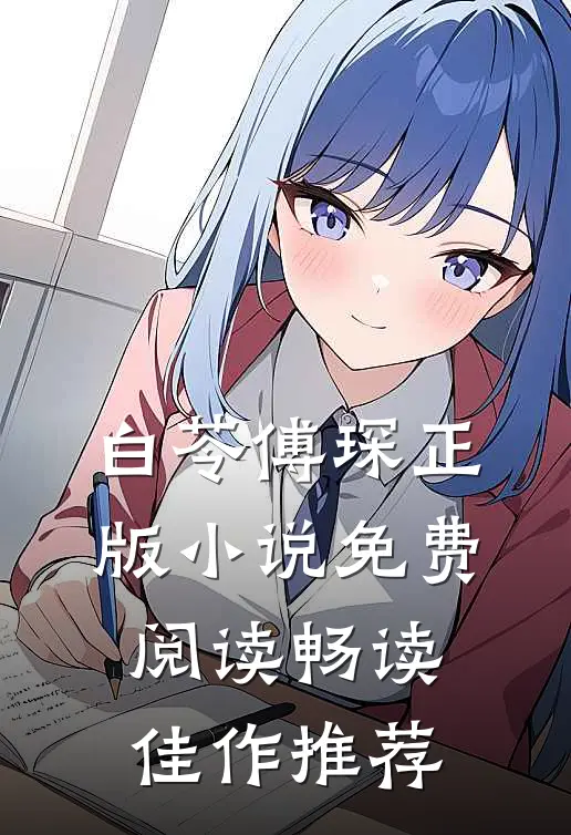 白苓傅琛正版小说免费阅读畅读佳作推荐