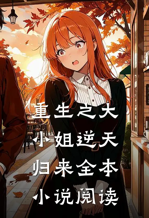 重生之大小姐逆天归来全本阅读免费