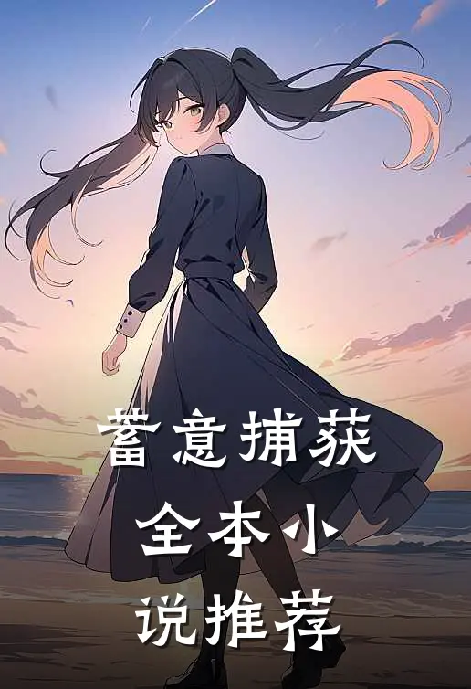 蓄意捕获全本小说推荐