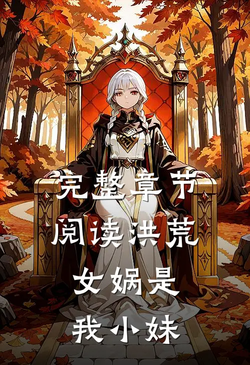 完整章节阅读洪荒女娲是我小妹