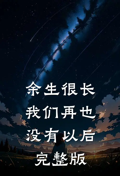 余生很长,我们再也没有以后完整版歌词